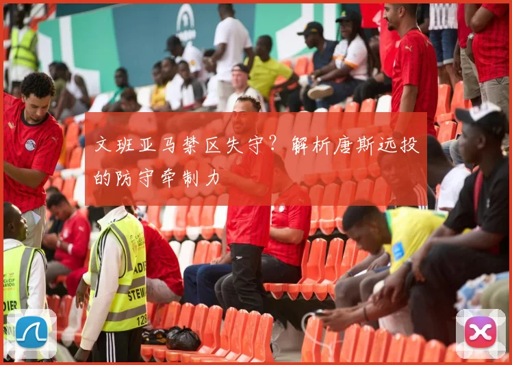 文班亚马禁区失守?解析唐斯远投的防守牵制力