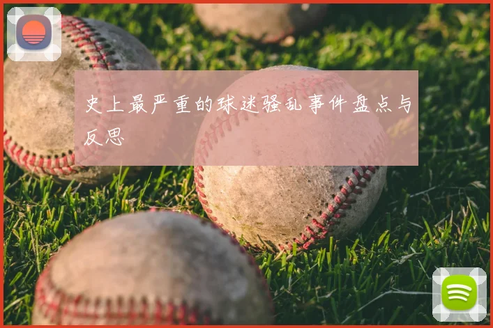 史上最严重的球迷骚乱事件盘点与反思