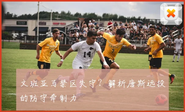 文班亚马禁区失守?解析唐斯远投的防守牵制力