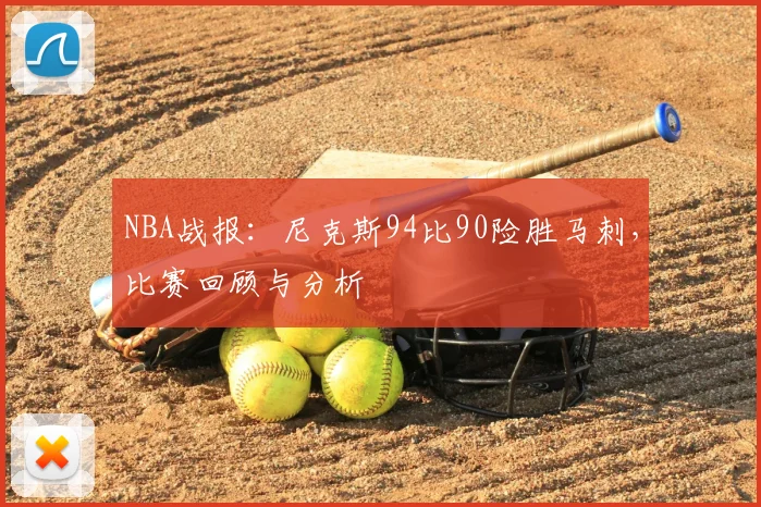 NBA战报:尼克斯94比90险胜马刺,比赛回顾与分析