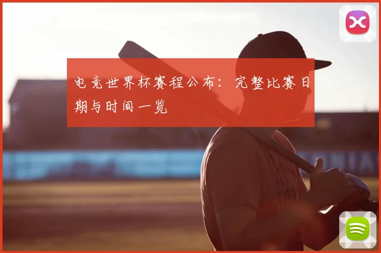 电竞世界杯赛程公布：完整比赛日期与时间一览
