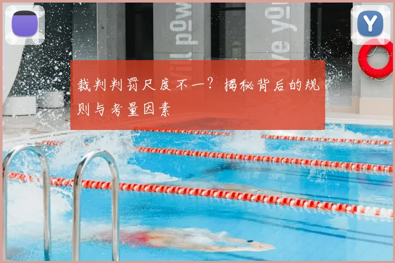 裁判判罚尺度不一？揭秘背后的规则与考量因素