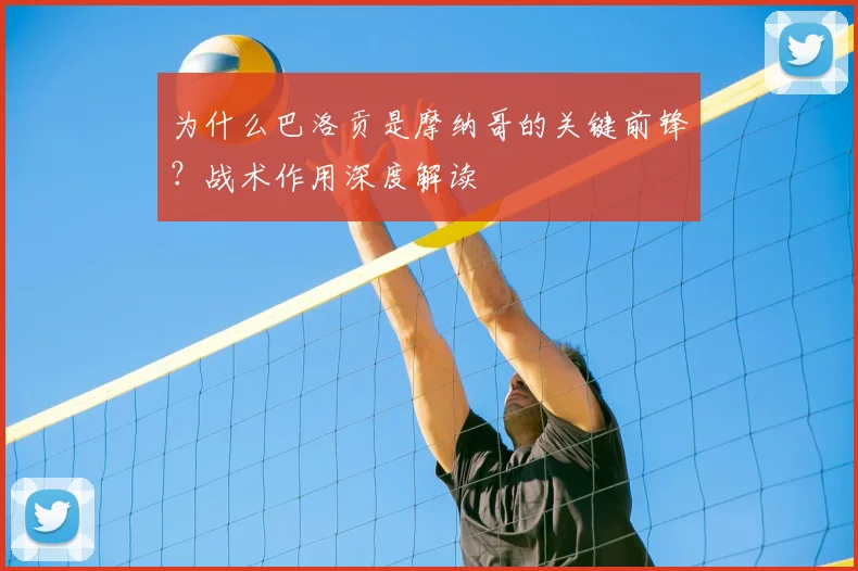 为什么巴洛贡是摩纳哥的关键前锋？战术作用深度解读