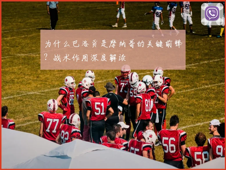 为什么巴洛贡是摩纳哥的关键前锋?战术作用深度解读