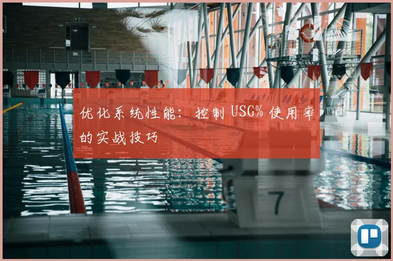 优化系统性能:控制 USG% 使用率的实战技巧