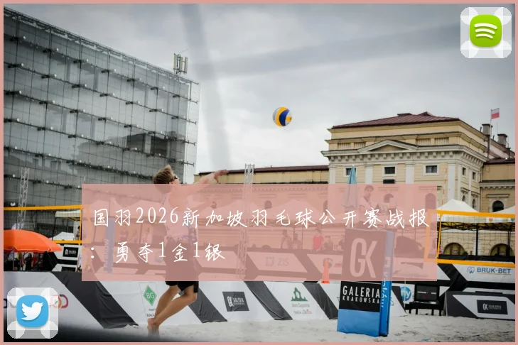 国羽2026新加坡羽毛球公开赛战报:勇夺1金1银