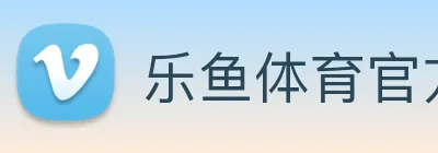 乐鱼体育官方网站 Logo
